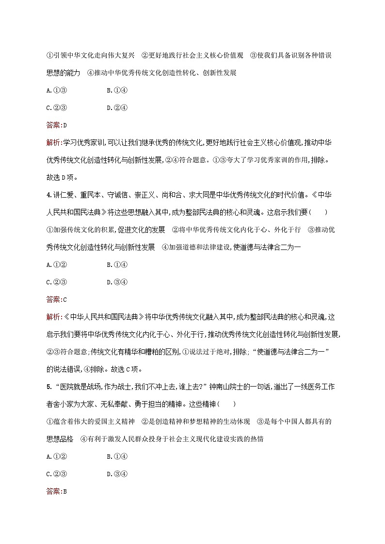 新教材适用2023年高中政治第三单元文化传承与文化创新第七课继承发展中华优秀传统文化第三框弘扬中华优秀传统文化与民族精神课后习题部编版必修402