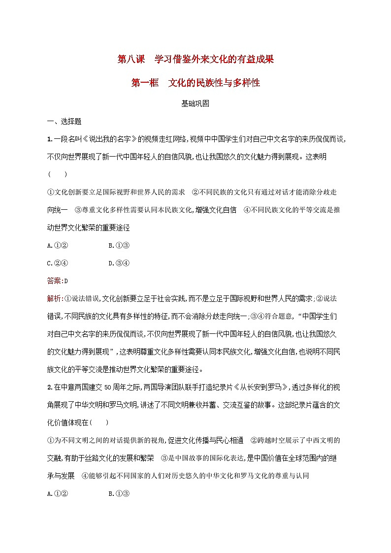 新教材适用2023年高中政治第三单元文化传承与文化创新第八课学习借鉴外来文化的有益成果第一框文化的民族性与多样性课后习题部编版必修401