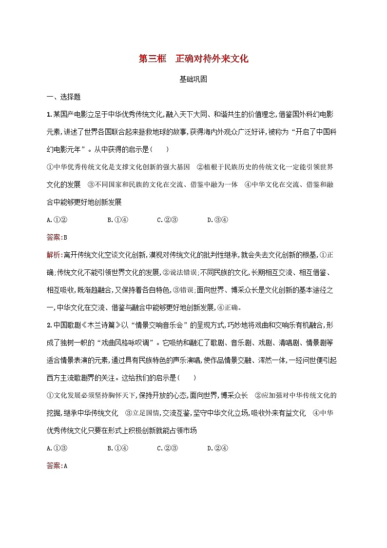 新教材适用2023年高中政治第三单元文化传承与文化创新第八课学习借鉴外来文化的有益成果第三框正确对待外来文化课后习题部编版必修4第1页