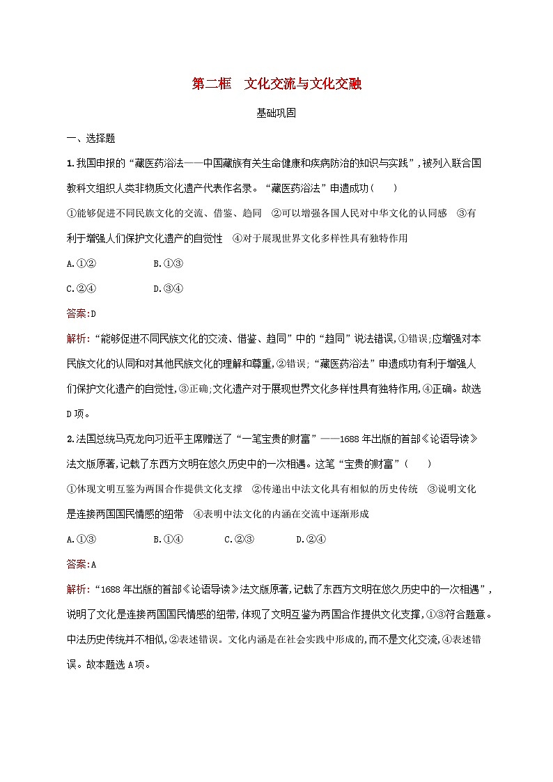 新教材适用2023年高中政治第三单元文化传承与文化创新第八课学习借鉴外来文化的有益成果第二框文化交流与文化交融课后习题部编版必修4第1页