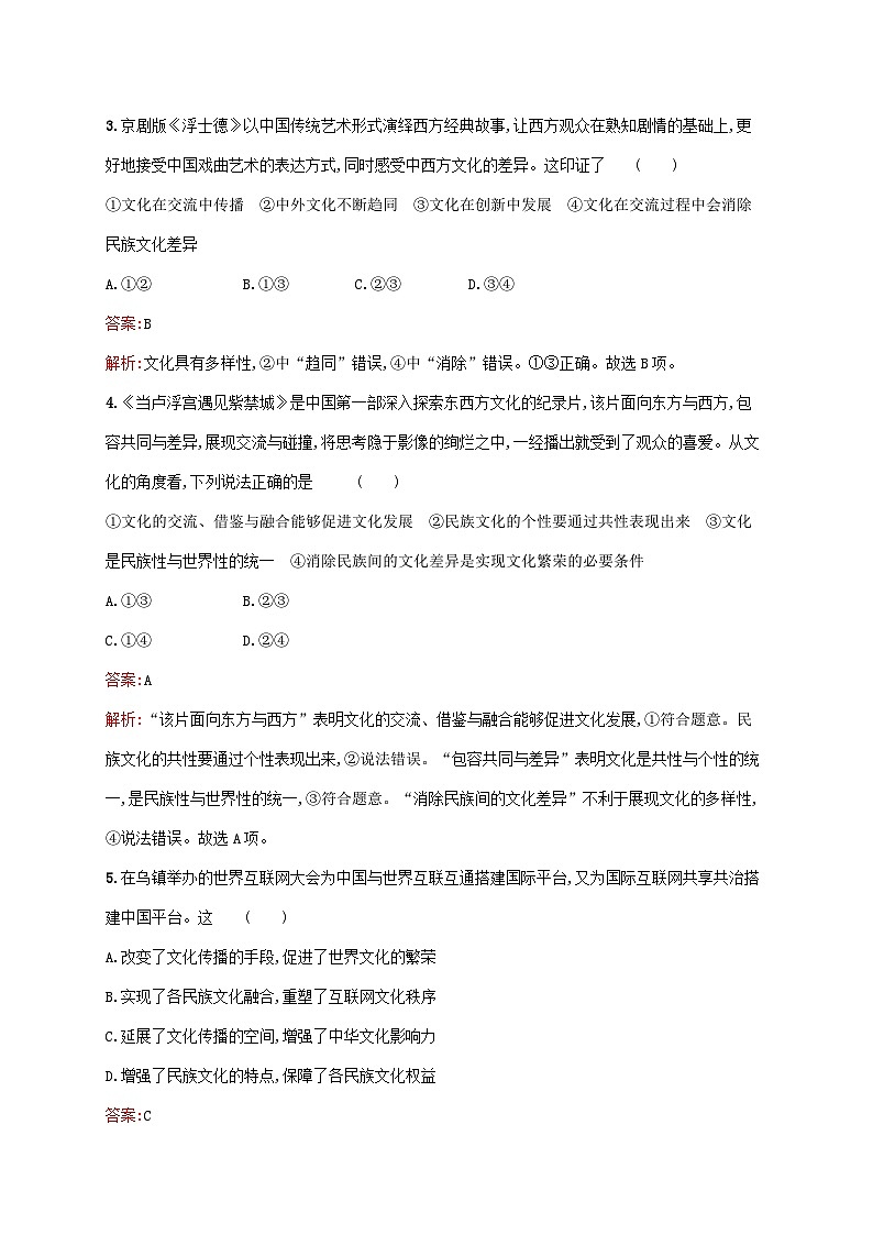 新教材适用2023年高中政治第三单元文化传承与文化创新第八课学习借鉴外来文化的有益成果第二框文化交流与文化交融课后习题部编版必修4第2页