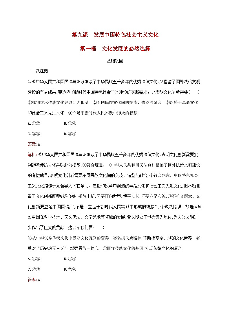 新教材适用2023年高中政治第三单元文化传承与文化创新第九课发展中国特色社会主义文化第一框文化发展的必然选择课后习题部编版必修401