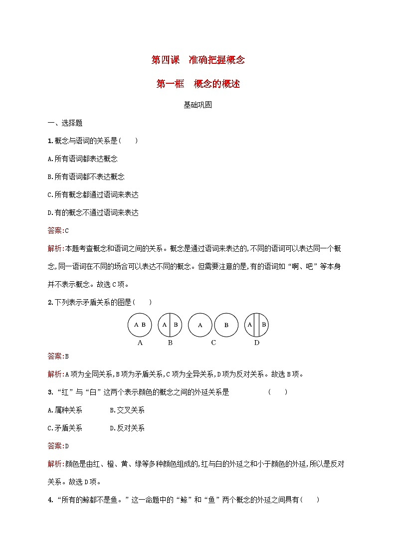 新教材适用2023年高中政治第二单元遵循逻辑思维规则第四课准确把握概念第一框概念的概述课后习题部编版选择性必修301