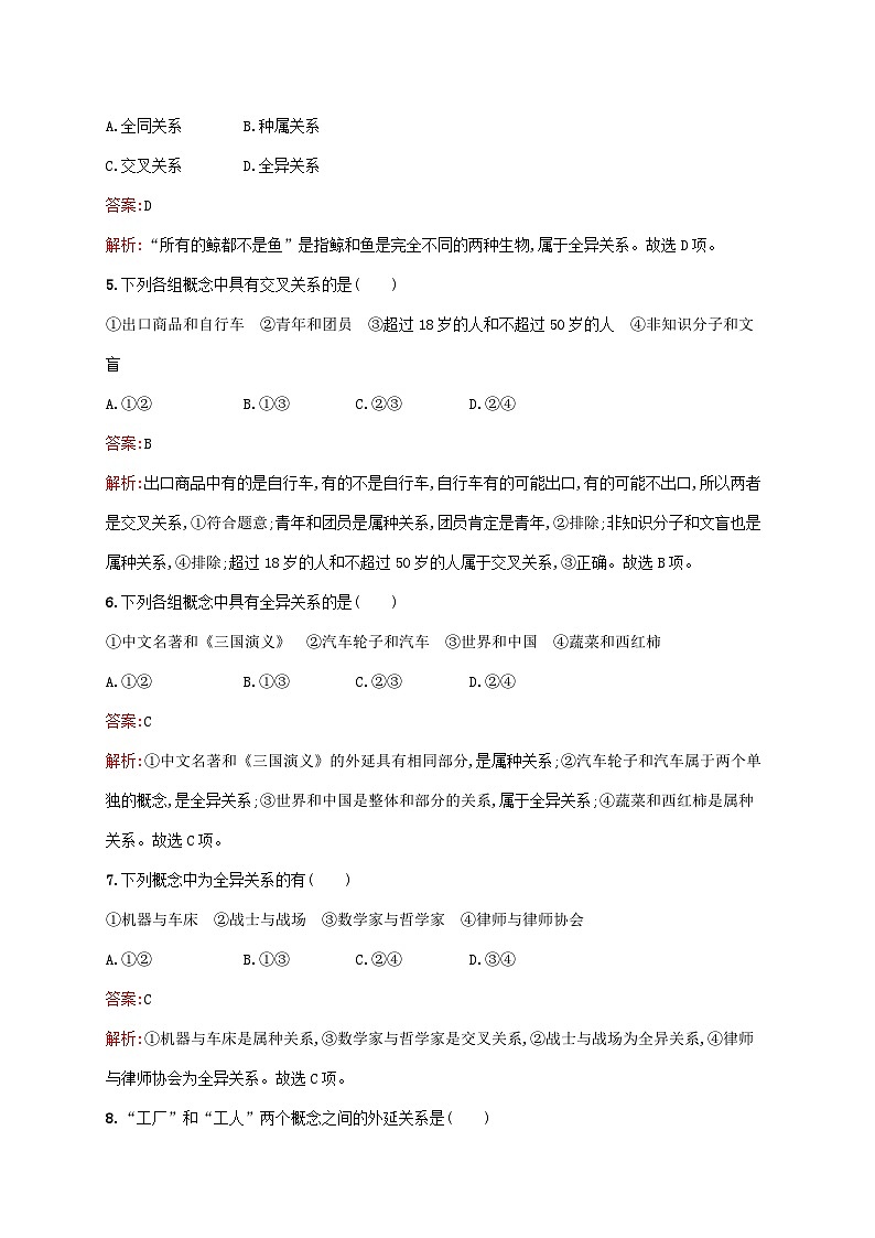 新教材适用2023年高中政治第二单元遵循逻辑思维规则第四课准确把握概念第一框概念的概述课后习题部编版选择性必修302