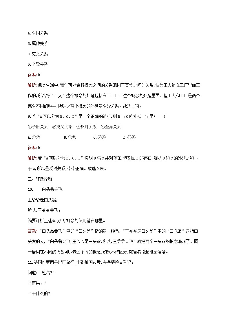 新教材适用2023年高中政治第二单元遵循逻辑思维规则第四课准确把握概念第一框概念的概述课后习题部编版选择性必修303