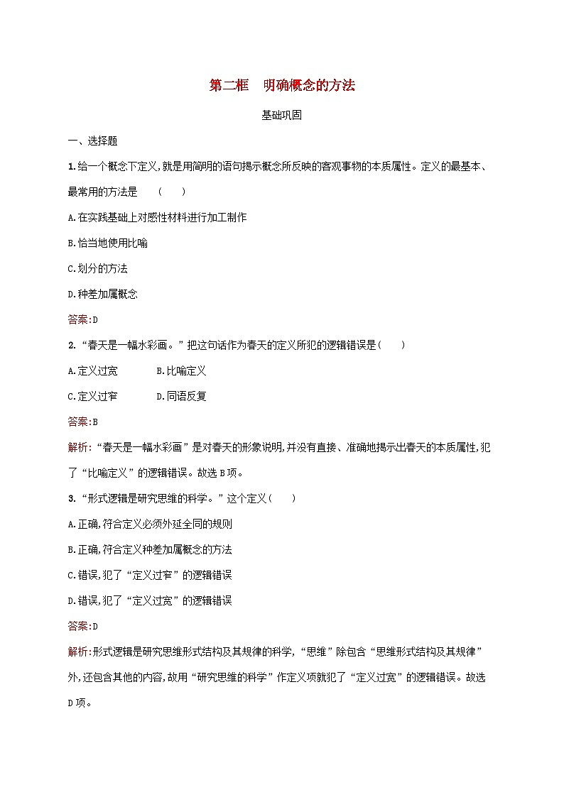 新教材适用2023年高中政治第二单元遵循逻辑思维规则第四课准确把握概念第二框明确概念的方法课后习题部编版选择性必修301