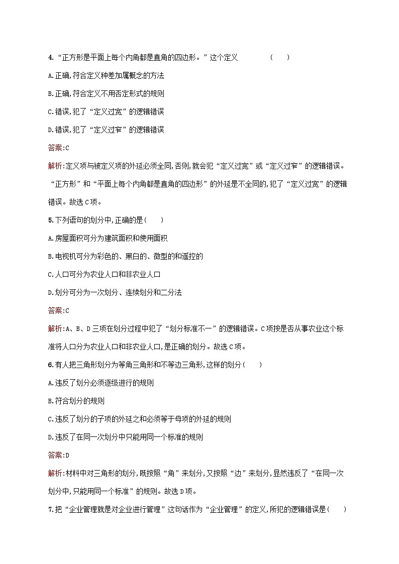 新教材适用2023年高中政治第二单元遵循逻辑思维规则第四课准确把握概念第二框明确概念的方法课后习题部编版选择性必修302