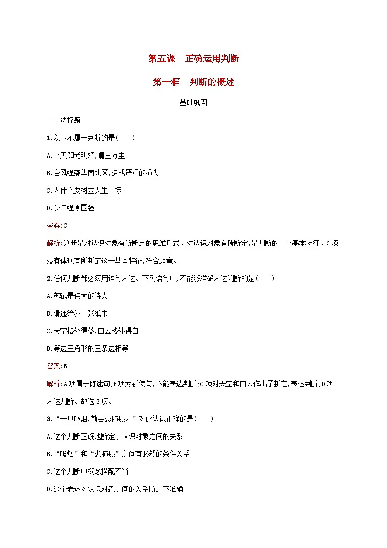 新教材适用2023年高中政治第二单元遵循逻辑思维规则第五课正确运用判断第一框判断的概述课后习题部编版选择性必修301