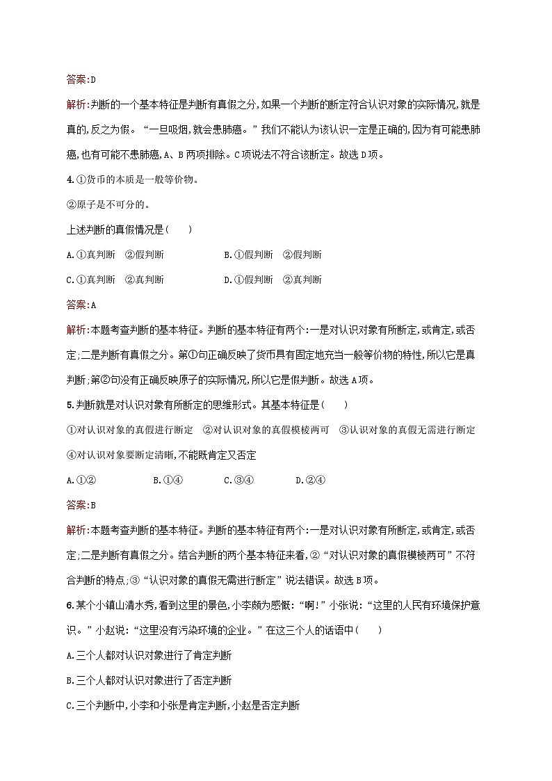 新教材适用2023年高中政治第二单元遵循逻辑思维规则第五课正确运用判断第一框判断的概述课后习题部编版选择性必修302
