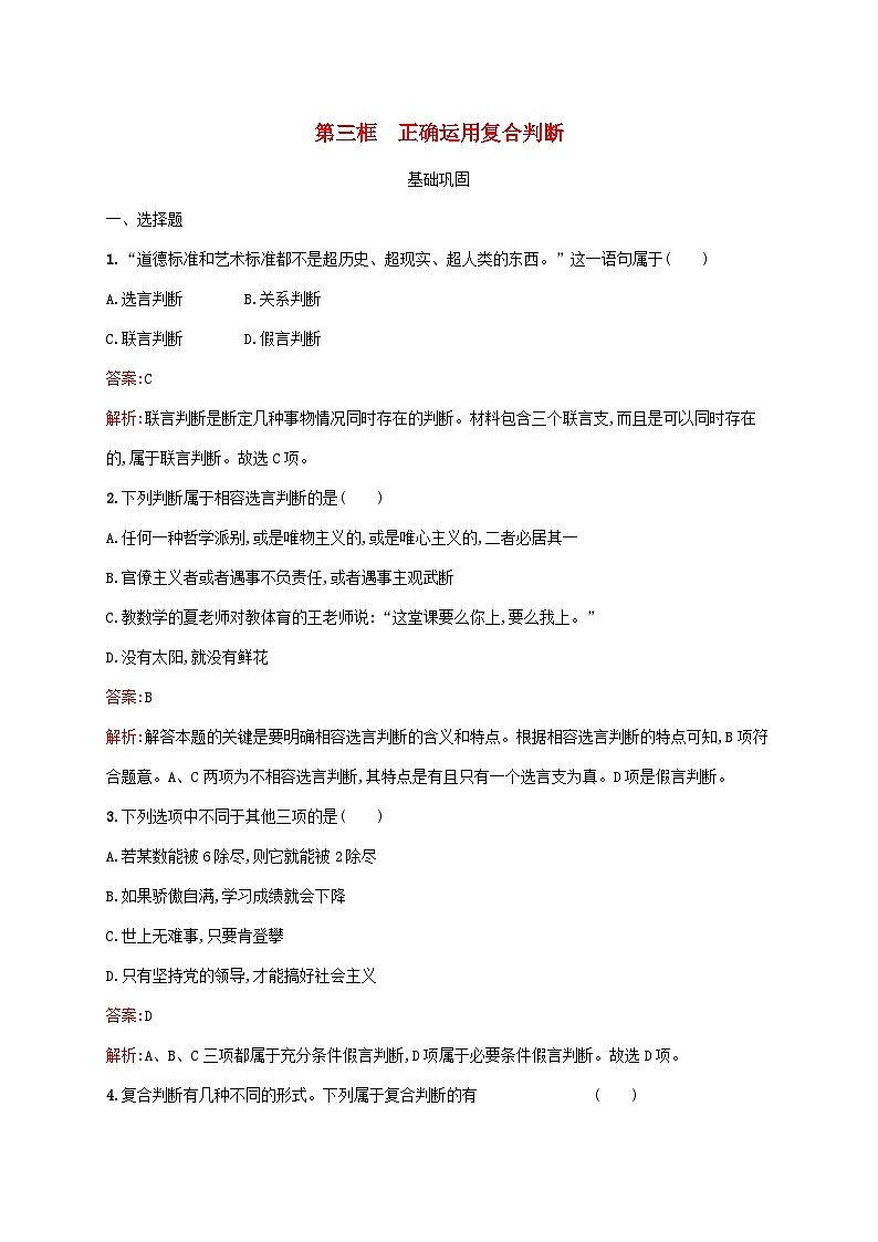 新教材适用2023年高中政治第二单元遵循逻辑思维规则第五课正确运用判断第三框正确运用复合判断课后习题部编版选择性必修301