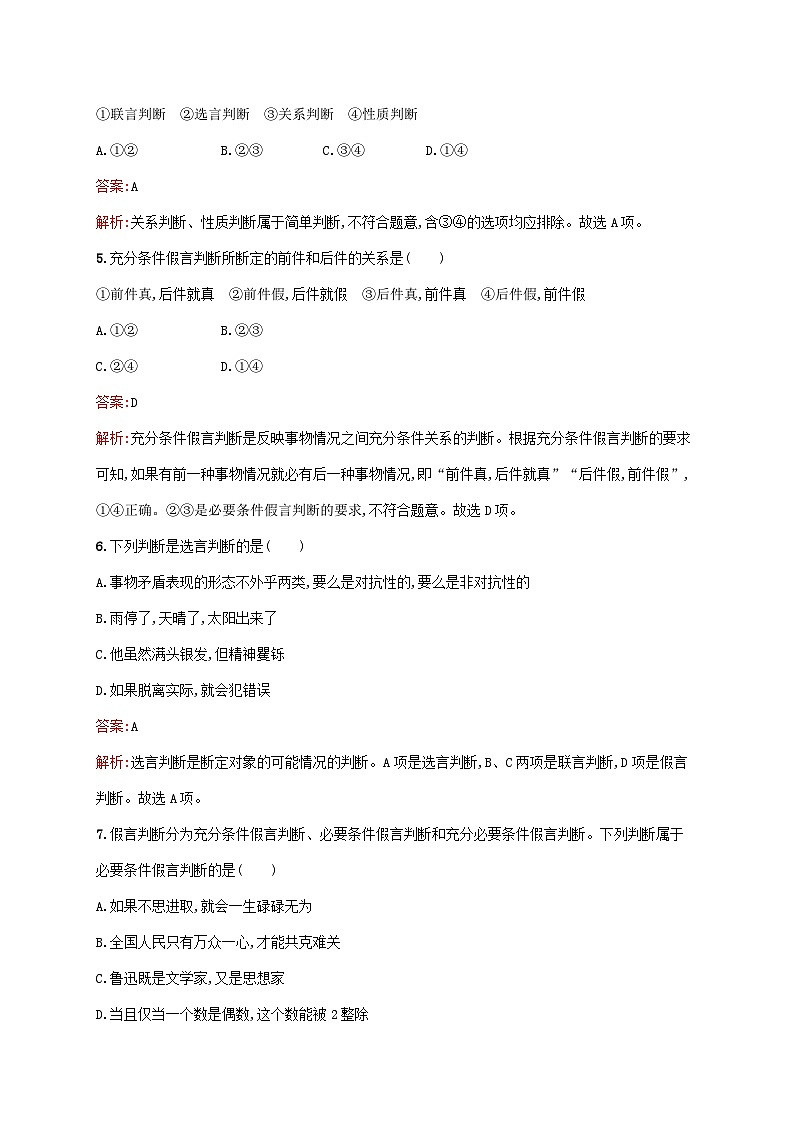 新教材适用2023年高中政治第二单元遵循逻辑思维规则第五课正确运用判断第三框正确运用复合判断课后习题部编版选择性必修302
