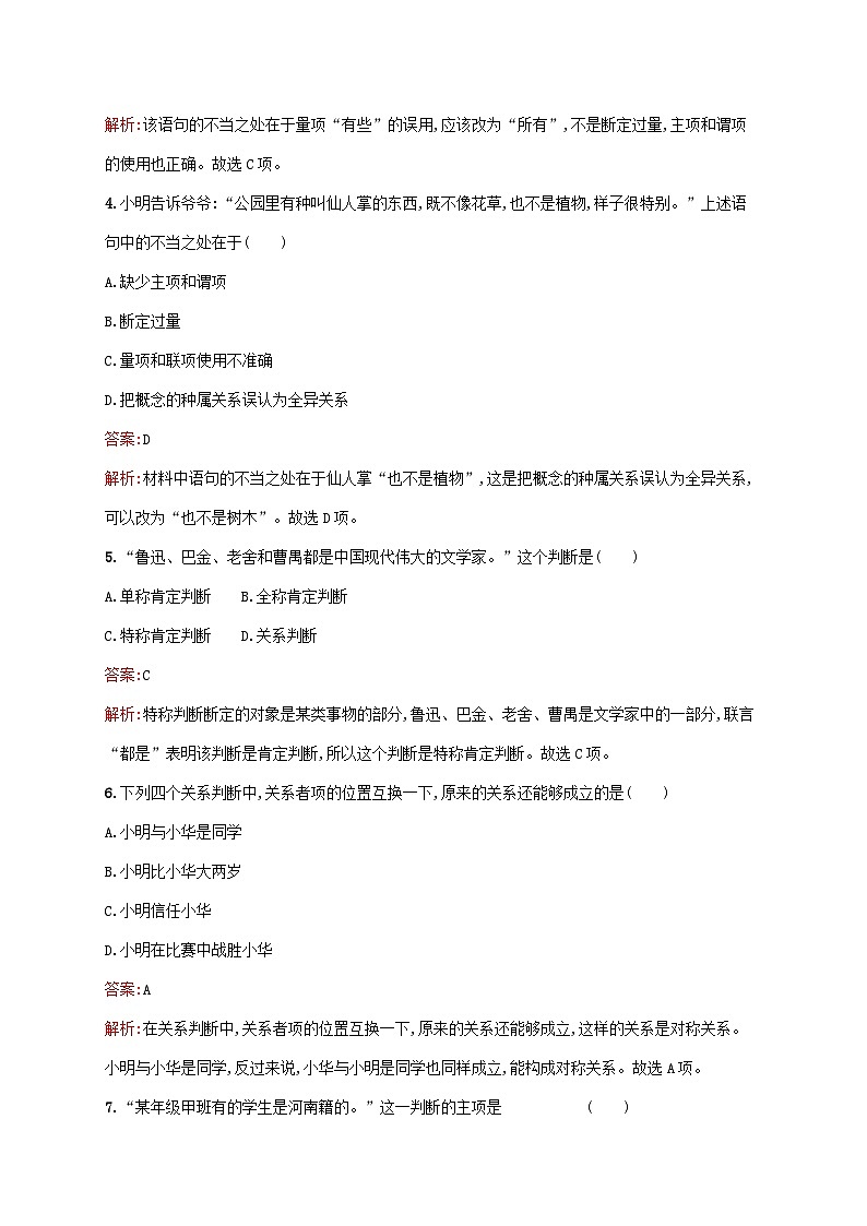 新教材适用2023年高中政治第二单元遵循逻辑思维规则第五课正确运用判断第二框正确运用简单判断课后习题部编版选择性必修302