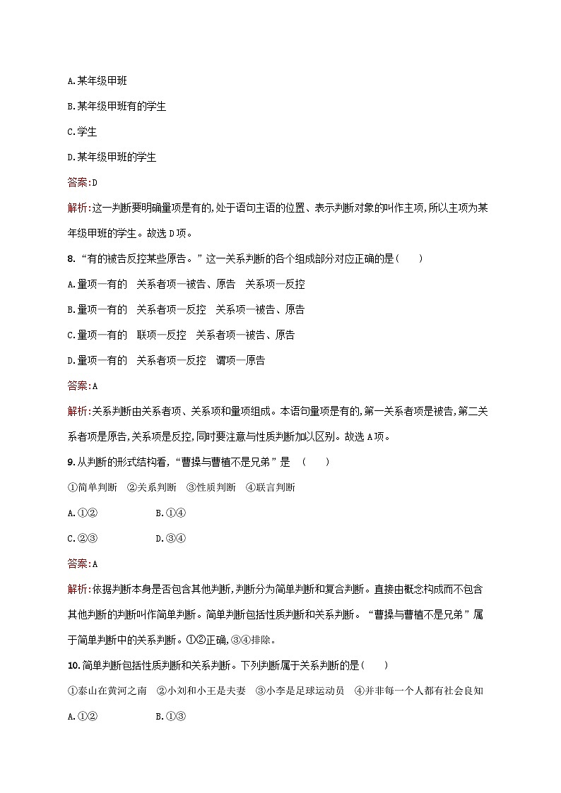 新教材适用2023年高中政治第二单元遵循逻辑思维规则第五课正确运用判断第二框正确运用简单判断课后习题部编版选择性必修303