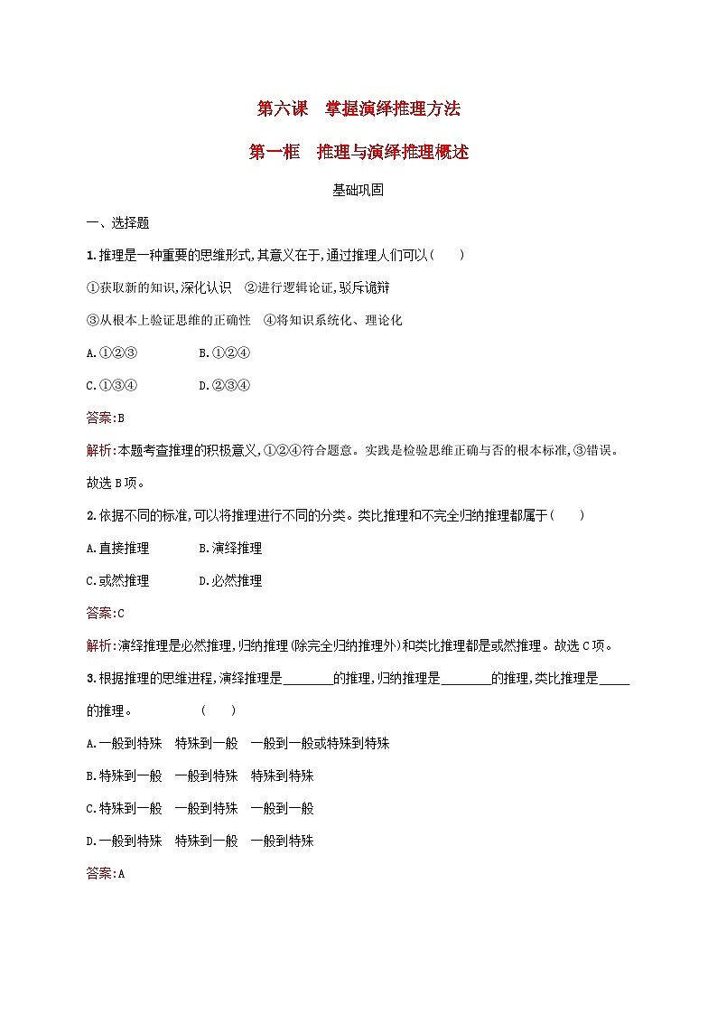 新教材适用2023年高中政治第二单元遵循逻辑思维规则第六课掌握演绎推理方法第一框推理与演绎推理概述课后习题部编版选择性必修301