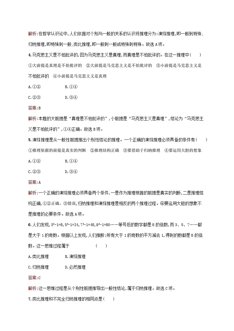 新教材适用2023年高中政治第二单元遵循逻辑思维规则第六课掌握演绎推理方法第一框推理与演绎推理概述课后习题部编版选择性必修302