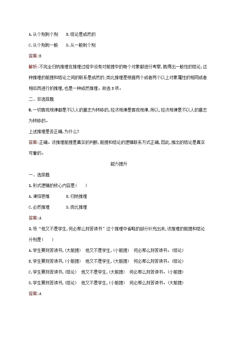 新教材适用2023年高中政治第二单元遵循逻辑思维规则第六课掌握演绎推理方法第一框推理与演绎推理概述课后习题部编版选择性必修303