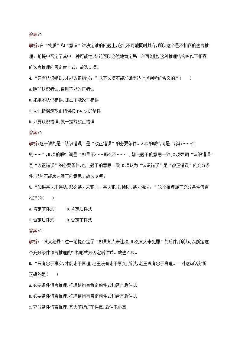 新教材适用2023年高中政治第二单元遵循逻辑思维规则第六课掌握演绎推理方法第三框复合判断的演绎推理方法课后习题部编版选择性必修302