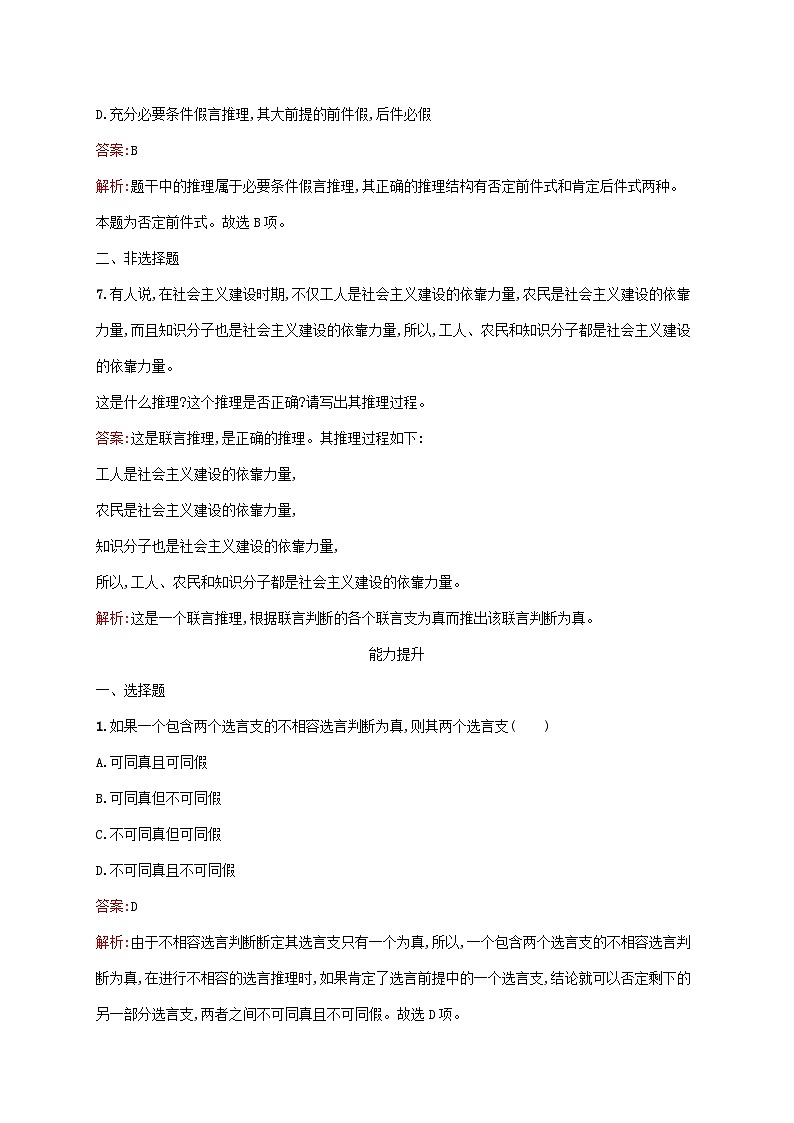 新教材适用2023年高中政治第二单元遵循逻辑思维规则第六课掌握演绎推理方法第三框复合判断的演绎推理方法课后习题部编版选择性必修303
