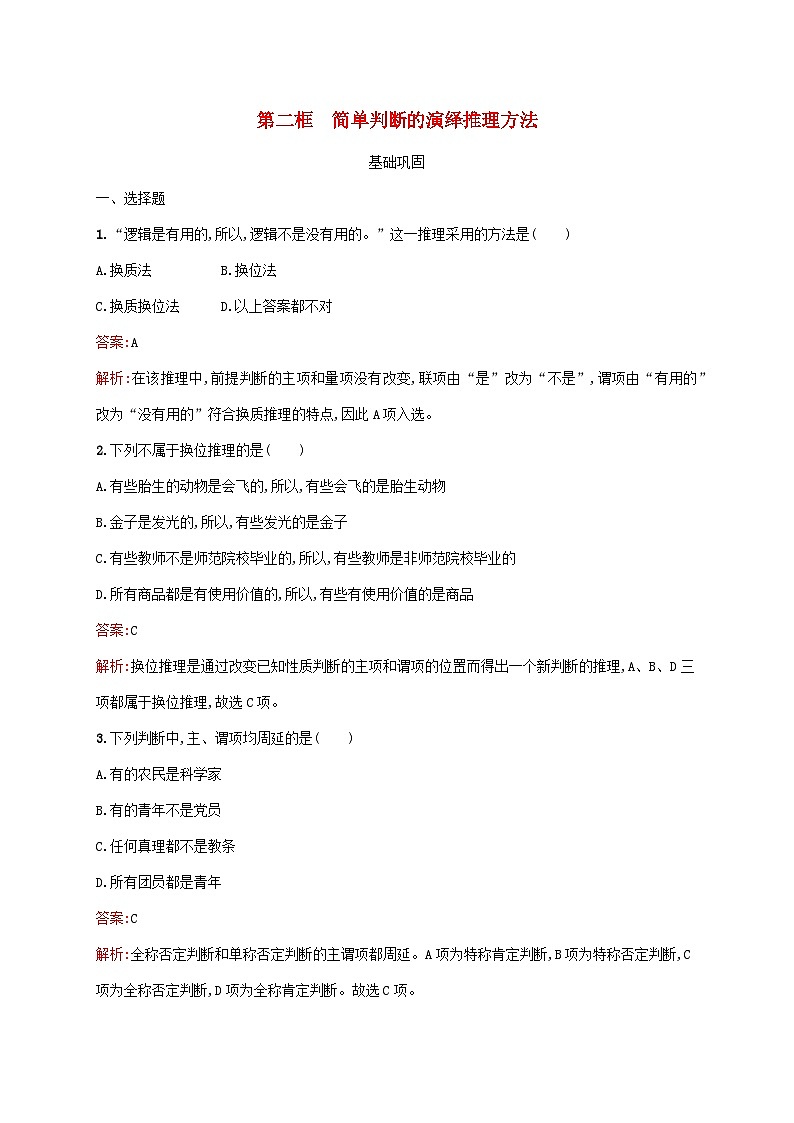 新教材适用2023年高中政治第二单元遵循逻辑思维规则第六课掌握演绎推理方法第二框简单判断的演绎推理方法课后习题部编版选择性必修3第1页