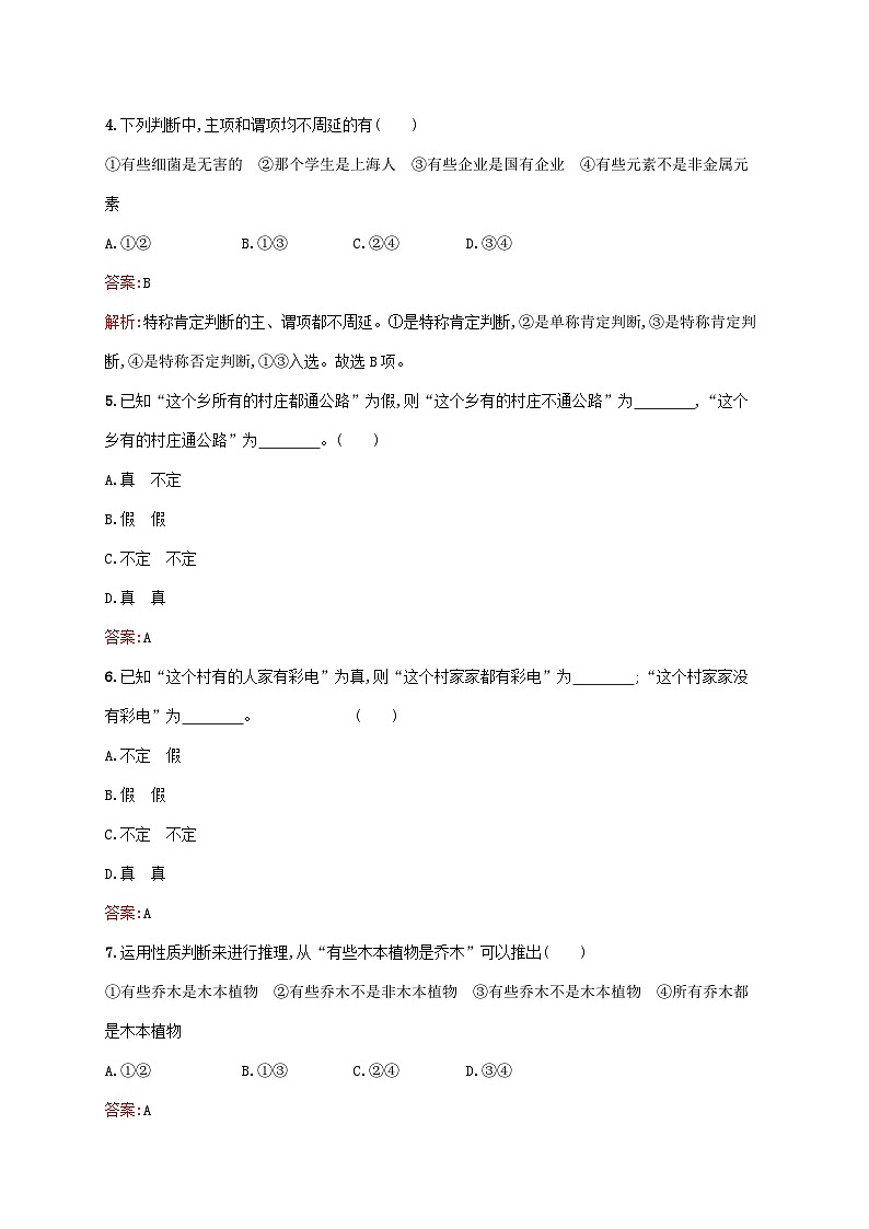 新教材适用2023年高中政治第二单元遵循逻辑思维规则第六课掌握演绎推理方法第二框简单判断的演绎推理方法课后习题部编版选择性必修3第2页