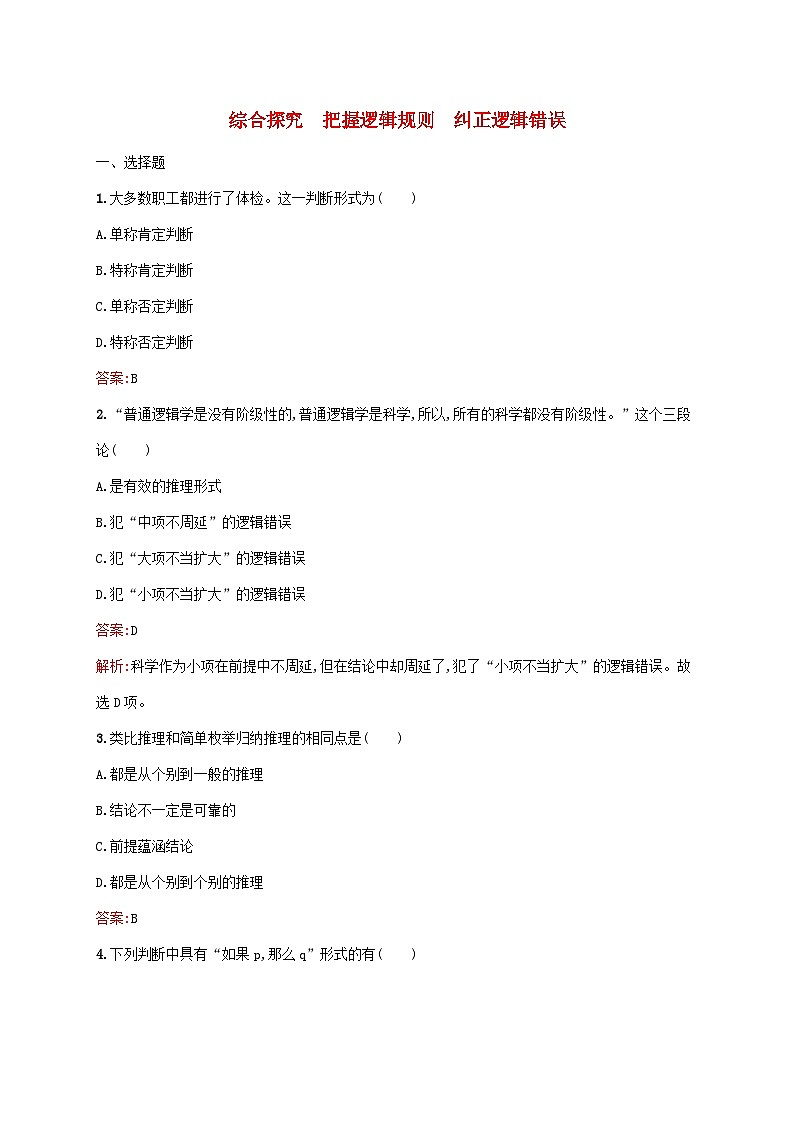 新教材适用2023年高中政治第二单元遵循逻辑思维规则综合探究把握逻辑规则纠正逻辑错误课后习题部编版选择性必修3第1页