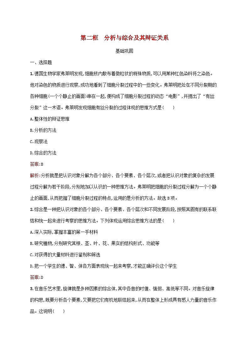 新教材适用2023年高中政治第三单元运用辩证思维方法第八课把握辩证分合第二框分析与综合及其辩证关系课后习题部编版选择性必修301
