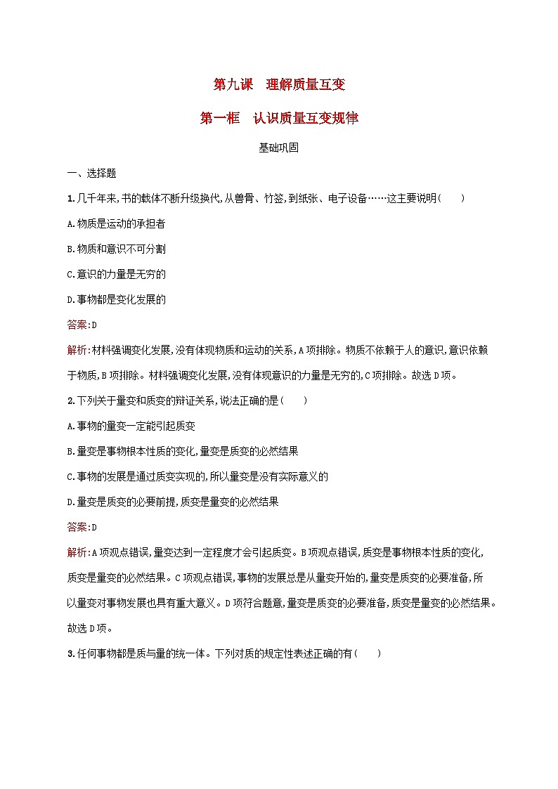 新教材适用2023年高中政治第三单元运用辩证思维方法第九课理解质量互变第一框认识质量互变规律课后习题部编版选择性必修3第1页