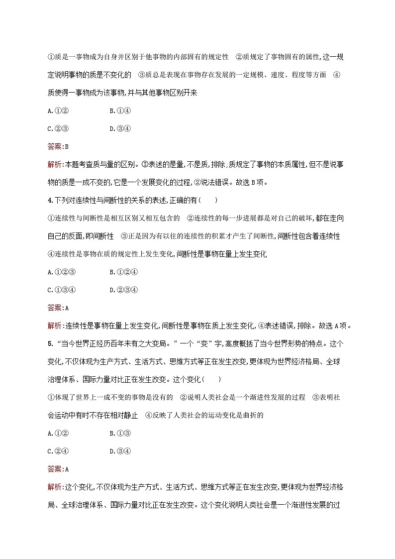 新教材适用2023年高中政治第三单元运用辩证思维方法第九课理解质量互变第一框认识质量互变规律课后习题部编版选择性必修3第2页