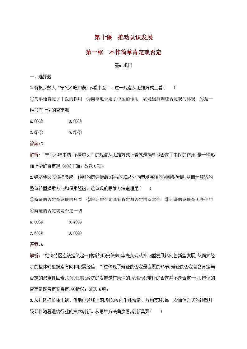 新教材适用2023年高中政治第三单元运用辩证思维方法第十课推动认识发展第一框不作简单肯定或否定课后习题部编版选择性必修301