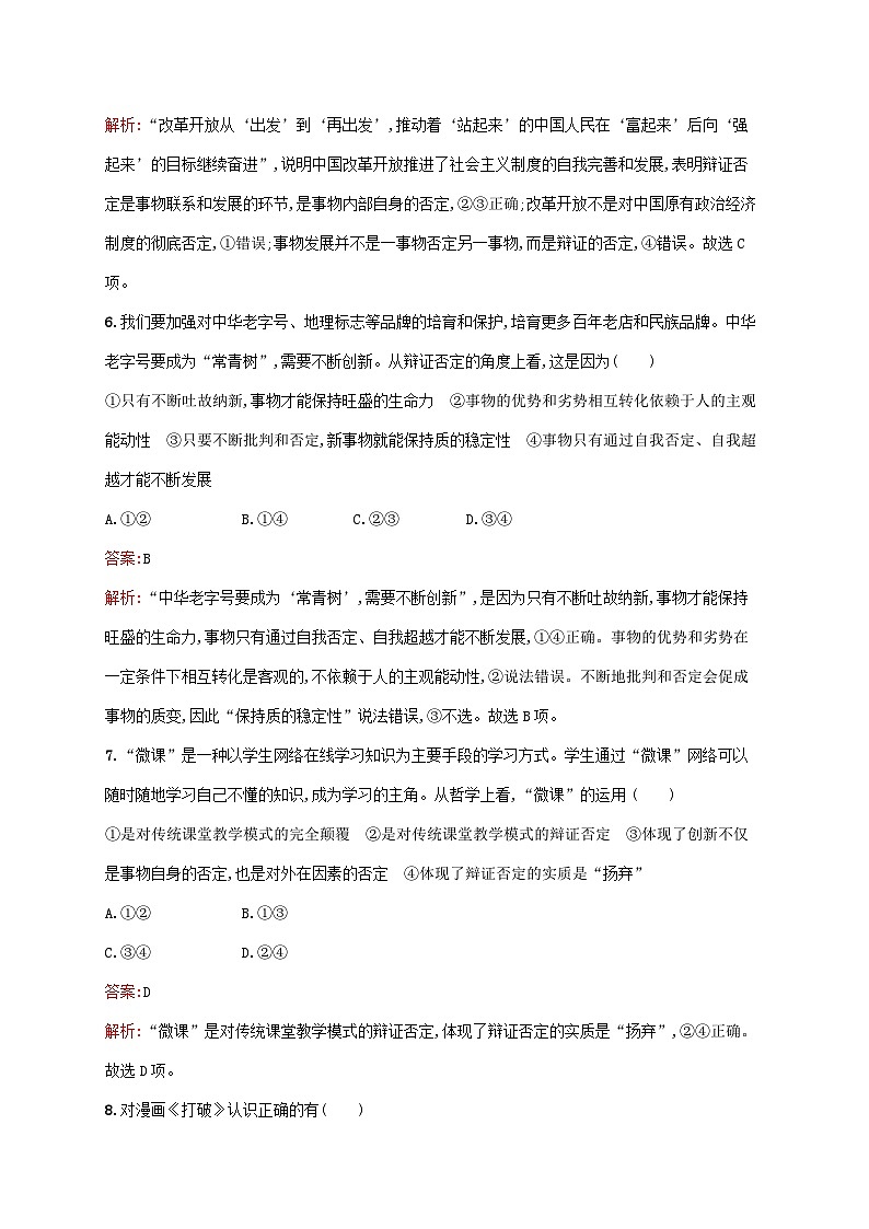 新教材适用2023年高中政治第三单元运用辩证思维方法第十课推动认识发展第一框不作简单肯定或否定课后习题部编版选择性必修303