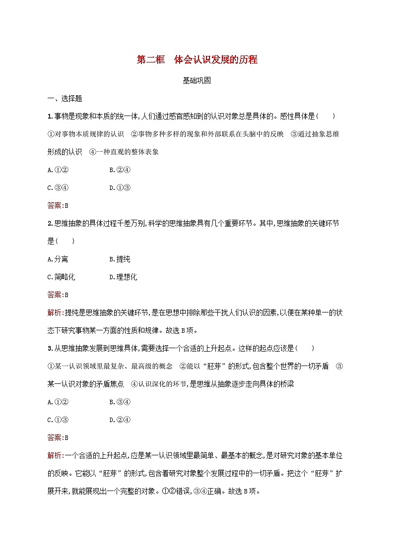 新教材适用2023年高中政治第三单元运用辩证思维方法第十课推动认识发展第二框体会认识发展的历程课后习题部编版选择性必修301