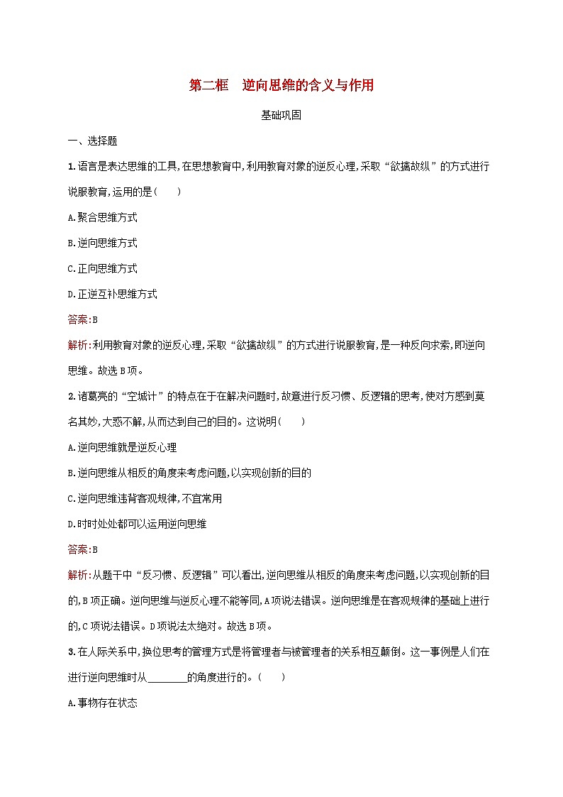 新教材适用2023年高中政治第四单元提高创新思维能力第十二课创新思维要多路探索第二框逆向思维的含义与作用课后习题部编版选择性必修301