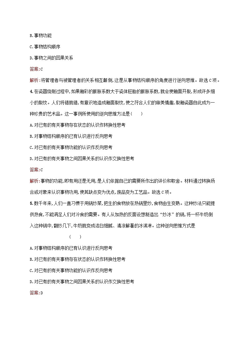新教材适用2023年高中政治第四单元提高创新思维能力第十二课创新思维要多路探索第二框逆向思维的含义与作用课后习题部编版选择性必修302