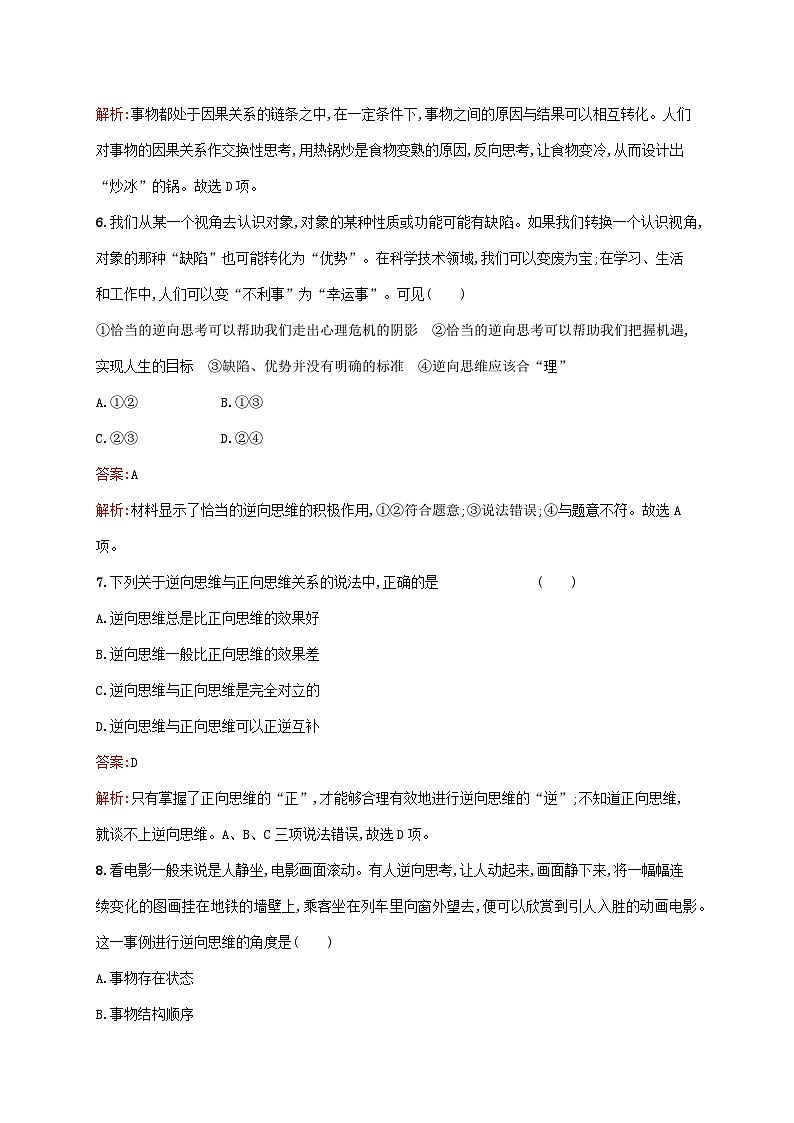 新教材适用2023年高中政治第四单元提高创新思维能力第十二课创新思维要多路探索第二框逆向思维的含义与作用课后习题部编版选择性必修303