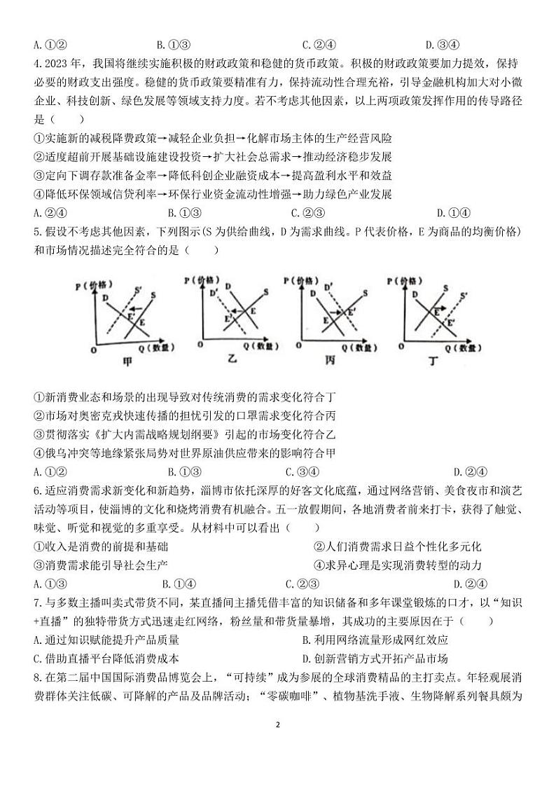 四川省德阳市第五中学2023-2024学年高三上学期开学考试政治试题第2页