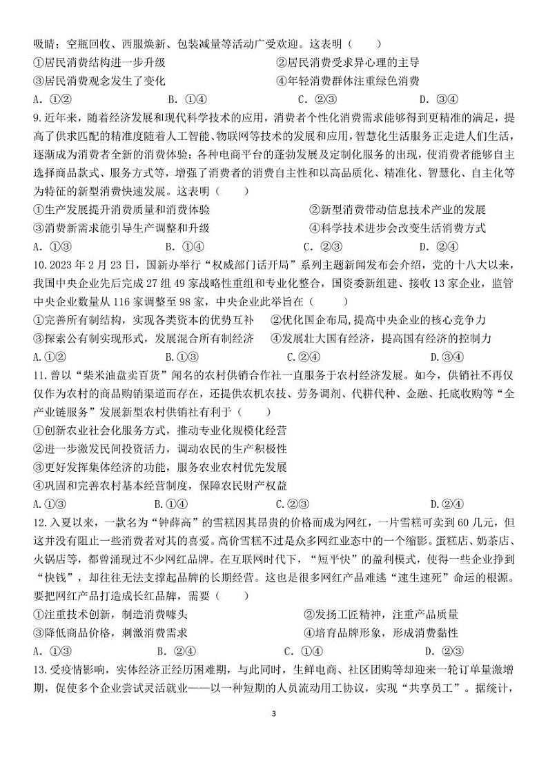 四川省德阳市第五中学2023-2024学年高三上学期开学考试政治试题第3页