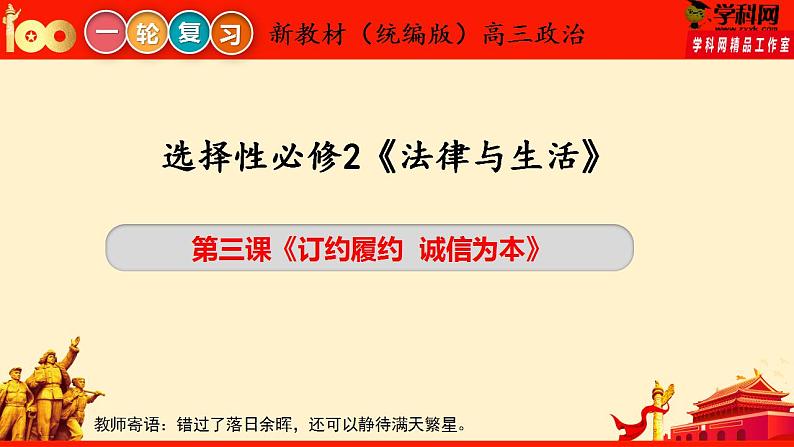 第三课 订约履约  诚信为本（优质课件）-备战2023届高考政治一轮复习（统编版选择性必修2）第3页