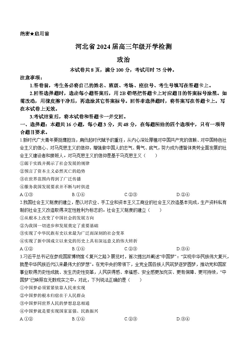 河北省秦皇岛市部分学校2023-2024学年高三上学期开学联考政治试题（含答案）01