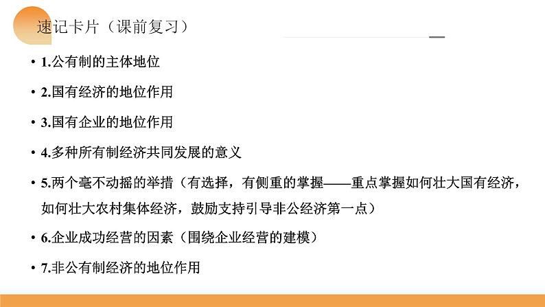 第一课 我国的生产资料所有制 课件-2024届高考政治一轮复习统编版必修二经济与社会01