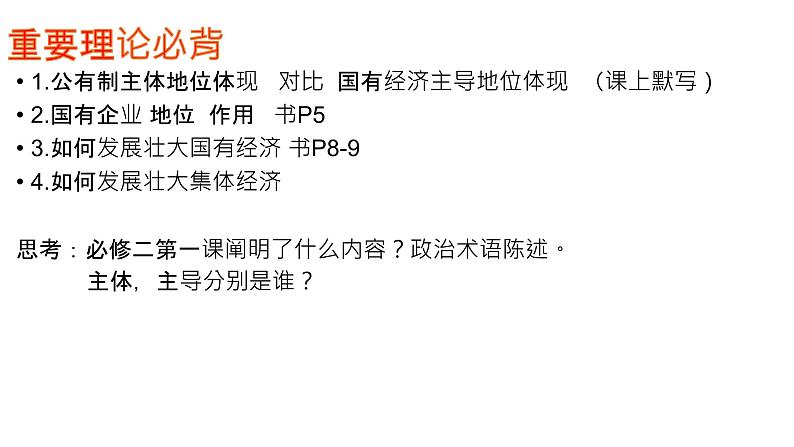 第一课 我国的生产资料所有制 课件-2024届高考政治一轮复习统编版必修二经济与社会01