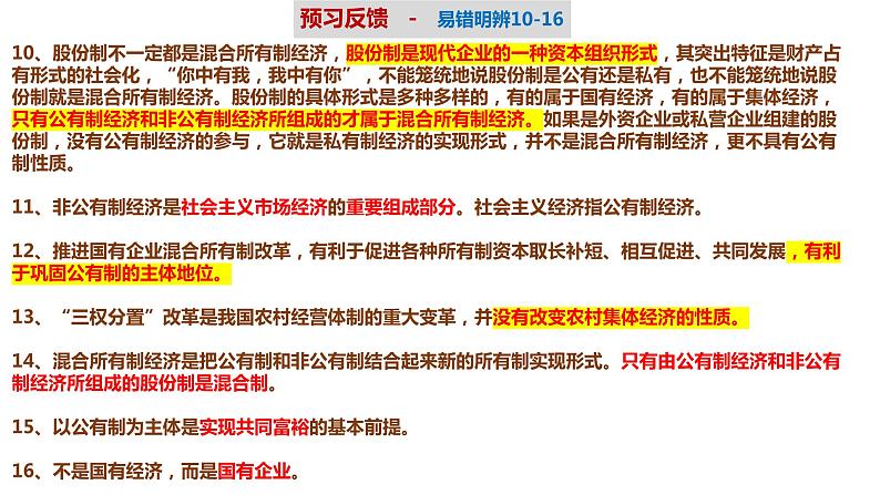 第一课 我国的生产资料所有制 课件-2024届高考政治一轮复习统编版必修二经济与社会03