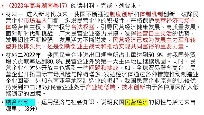 第一课 我国的生产资料所有制 课件-2024届高考政治一轮复习统编版必修二经济与社会07