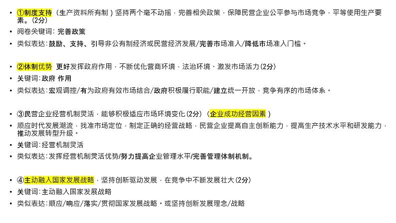 第一课 我国的生产资料所有制 课件-2024届高考政治一轮复习统编版必修二经济与社会08