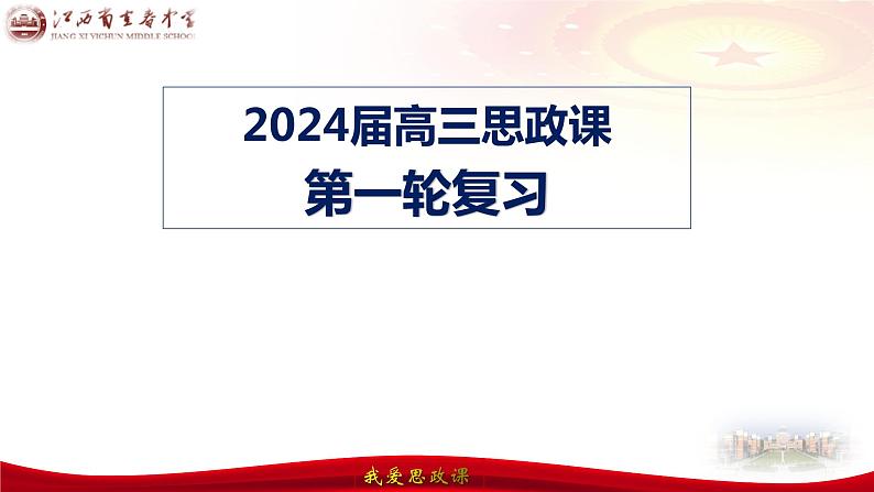 第二课 只有社会主义才能救中国 课件-2024届高考政治一轮复习统编版必修一中国特色社会主义01