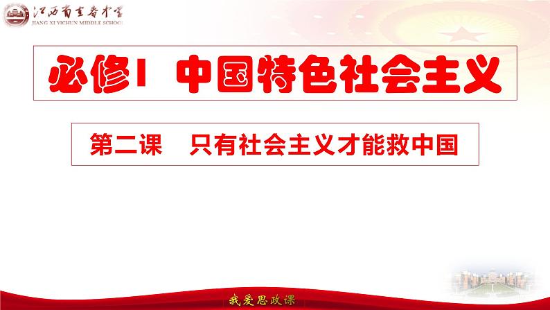 第二课 只有社会主义才能救中国 课件-2024届高考政治一轮复习统编版必修一中国特色社会主义02