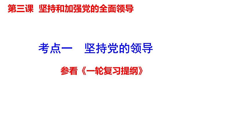 第三课 坚持和加强党的全面领导课件-2024届高考政治一轮复习统编版必修三政治与法治06