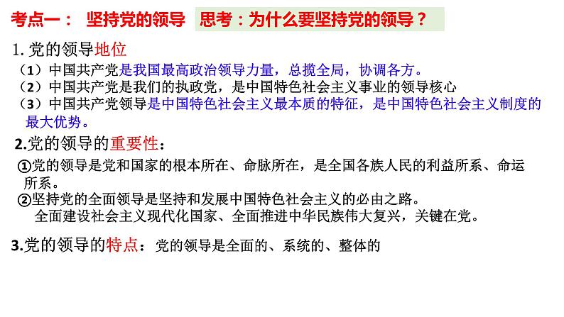 第三课 坚持和加强党的全面领导课件-2024届高考政治一轮复习统编版必修三政治与法治07