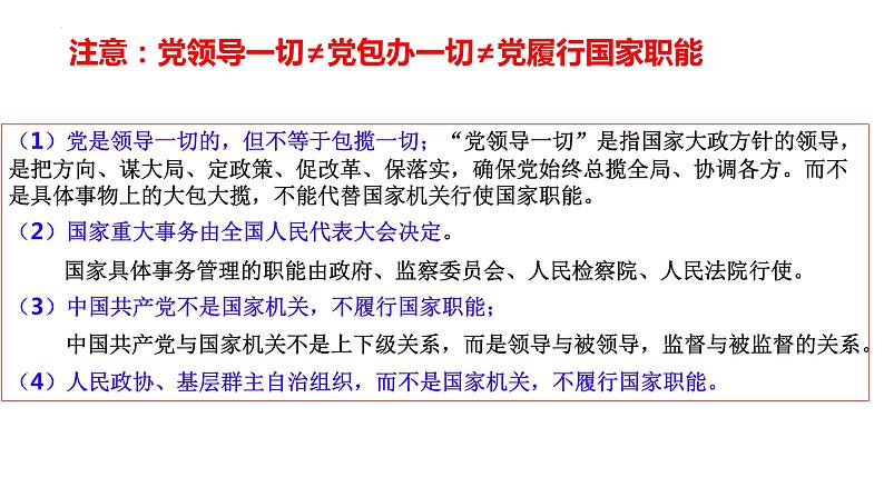 第三课 坚持和加强党的全面领导课件-2024届高考政治一轮复习统编版必修三政治与法治08