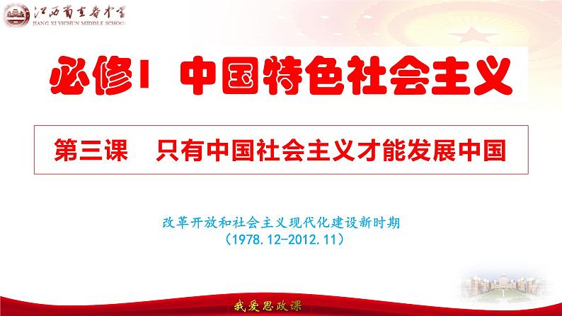 第三课 只有中国特色社会主义才能发展中国 课件-2024届高考政治一轮复习统编版必修一中国特色社会主义02