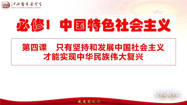 第四课 只有坚持和发展中国特色社会主义才能实现中华民族伟大复兴 课件-2024届高考政治一轮复习统编版必修一中国特色社会主义02